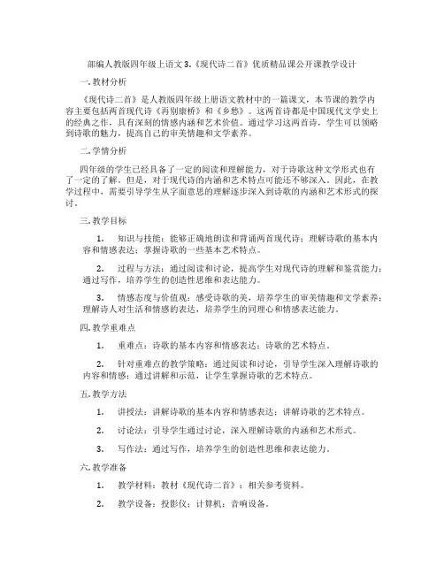 部编人教版四年级上语文3.《现代诗二首》优质精品课公开课教学设计