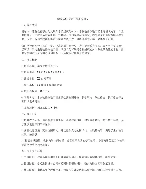 学校装修改造工程概况范文
