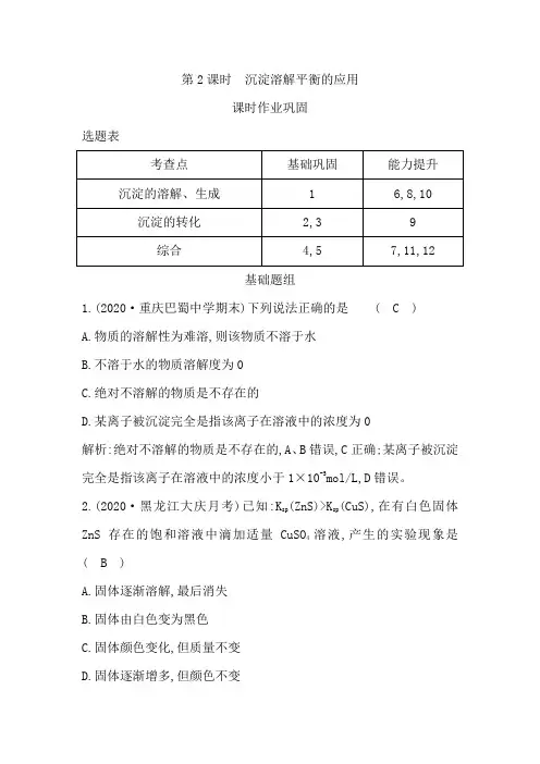 高中化学人教版(2019)选择性必修1课时作业第三章第四节第2课时沉淀溶解平衡的应用