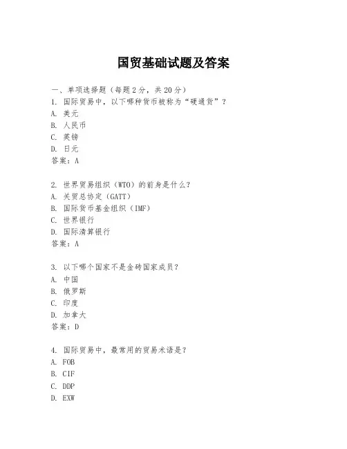国贸基础试题及答案