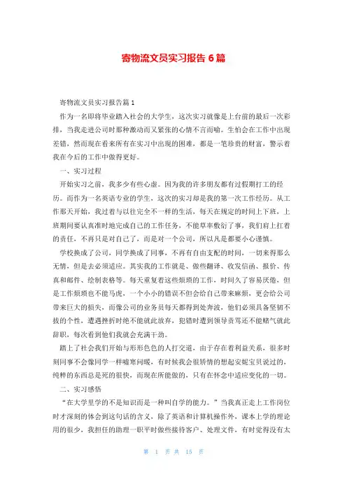 寄物流文员实习报告6篇