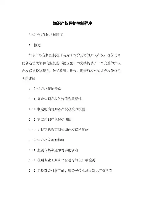 知识产权保护控制程序
