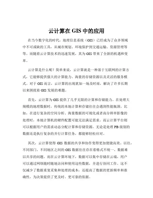 云计算在GIS中的应用