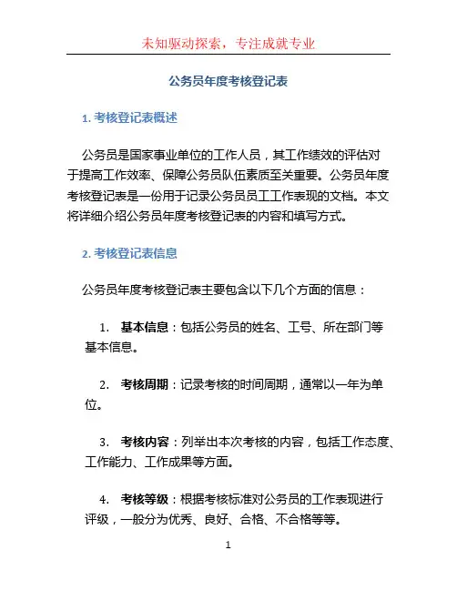 公务员年度考核登记表