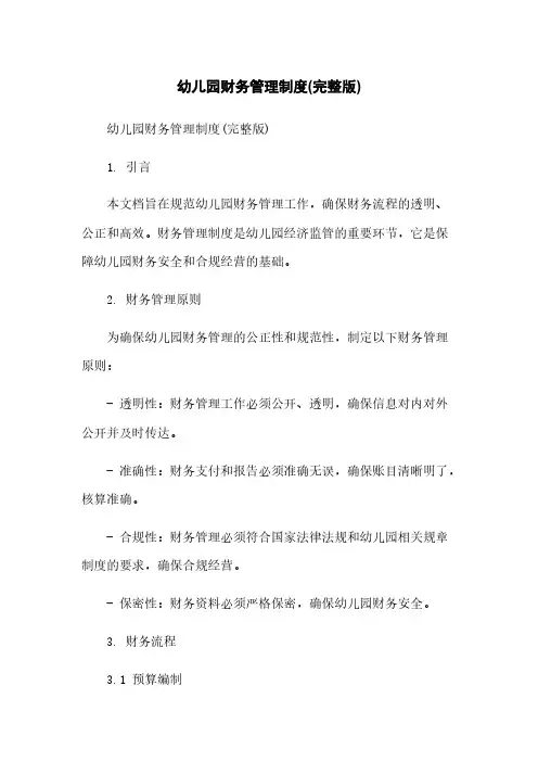 幼儿园财务管理制度(完整版)