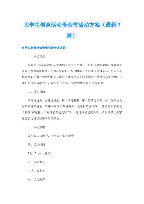 大学生创意活动母亲节活动方案(最新7篇).doc