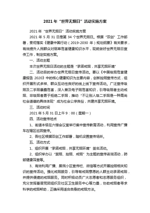 2021年“世界无烟日”活动实施方案