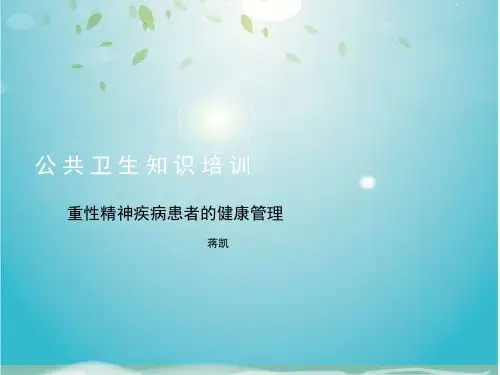 重性精神疾病患者的健康管理培训教程(ppt 45页)