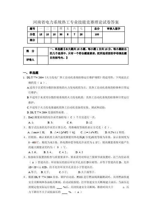 河南省电力系统热工专业技能竞赛理论试卷及答案