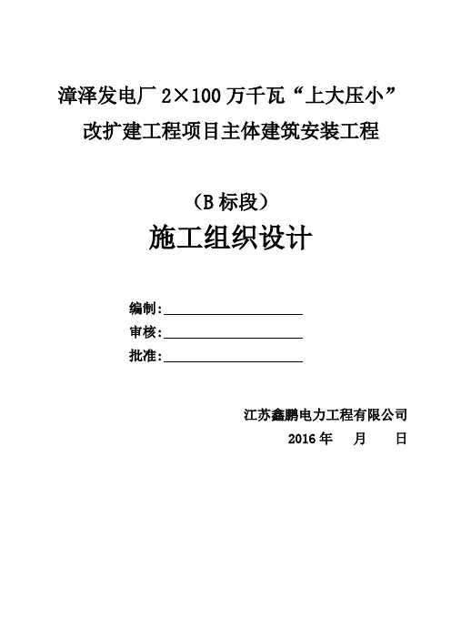 最新漳泽发电厂2-100万千瓦“上大压小”改扩建工程项目主体建筑安装工程