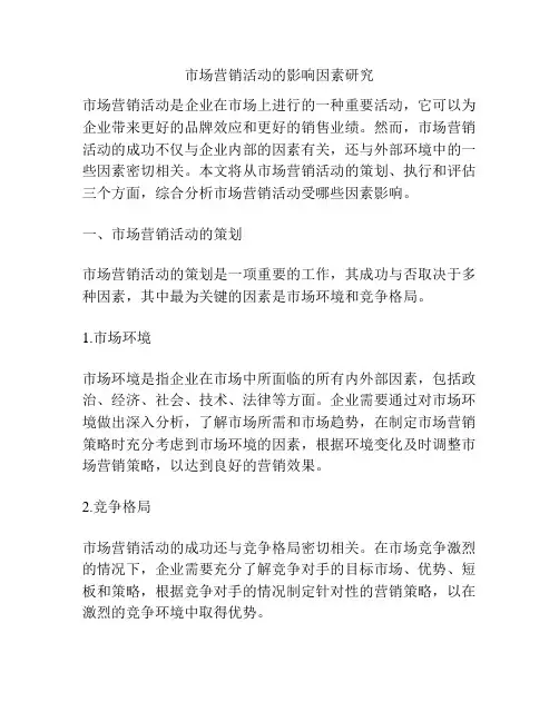 市场营销活动的影响因素研究