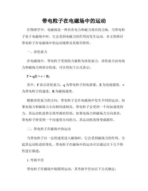 带电粒子在电磁场中的运动