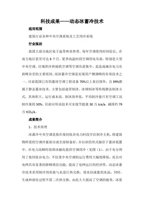 科技成果——动态冰蓄冷技术