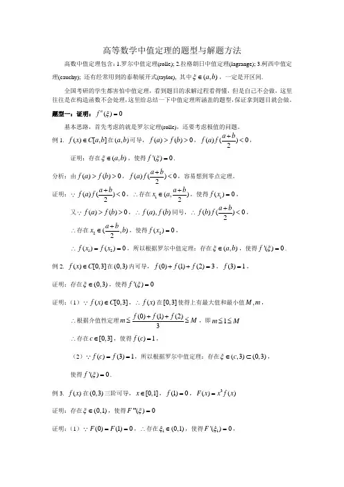 (完整版)高等数学中值定理的题型与解题方法