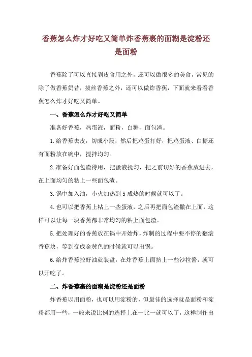 香蕉怎么炸才好吃又简单 炸香蕉裹的面糊是淀粉还是面粉