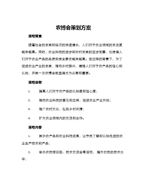 农博会策划方案