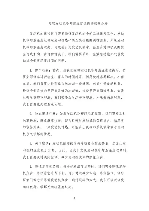 处理发动机冷却液温度过高的应急办法