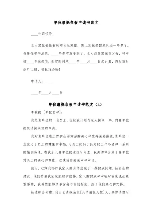 单位请探亲假申请书范文（2篇）