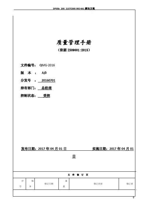 最新版ISO9001-2015质量管理手册