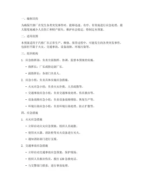 汽修厂应急预案模板