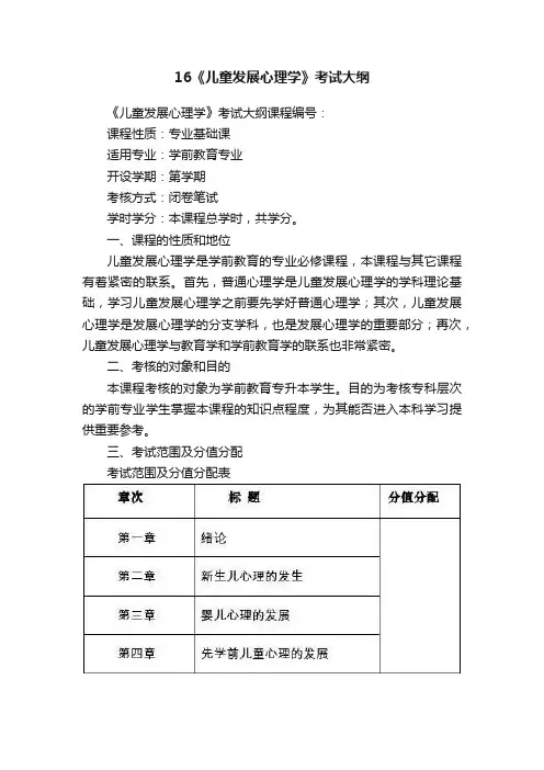 16《儿童发展心理学》考试大纲