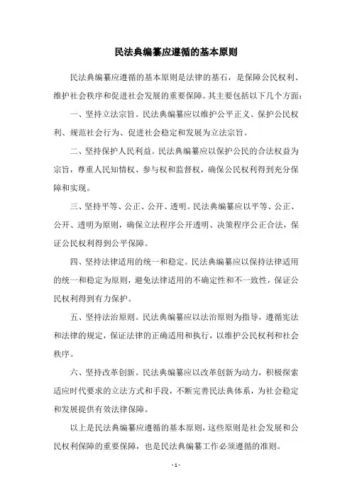 民法典编纂应遵循的基本原则