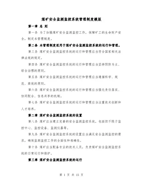煤矿安全监测监控系统管理制度模版(二篇)