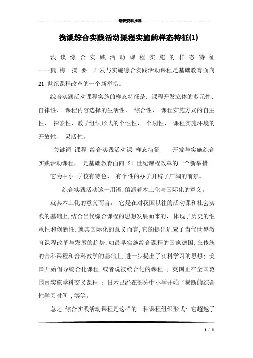 浅谈综合实践活动课程实施的样态特征(1)