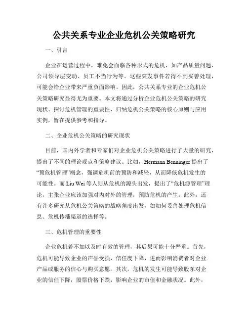 公共关系专业企业危机公关策略研究