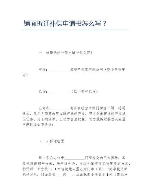 铺面拆迁补偿申请书怎么写？