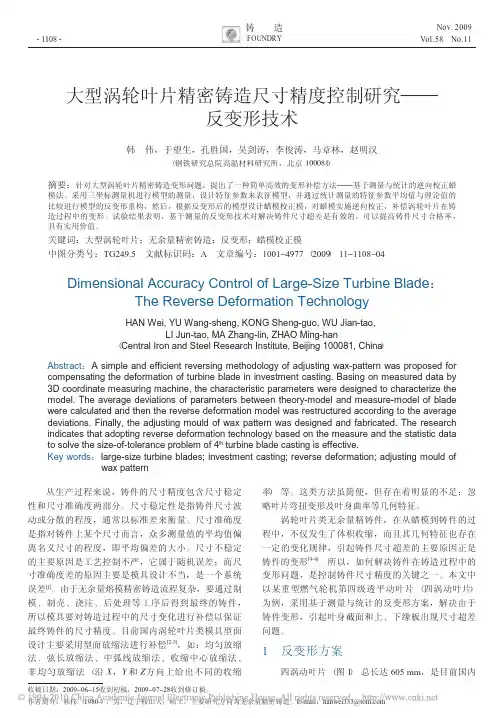 大型涡轮叶片精密铸造尺寸精度控制研究_反变形技术