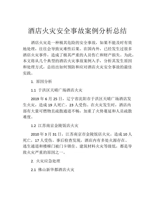 酒店火灾安全事故案例分析总结