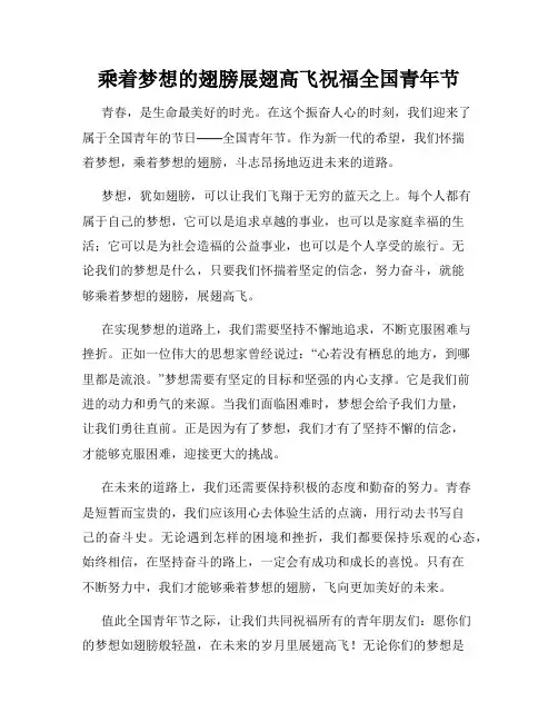 乘着梦想的翅膀展翅高飞祝福全国青年节