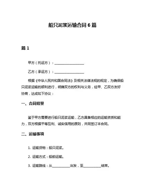 船只泥浆运输合同6篇