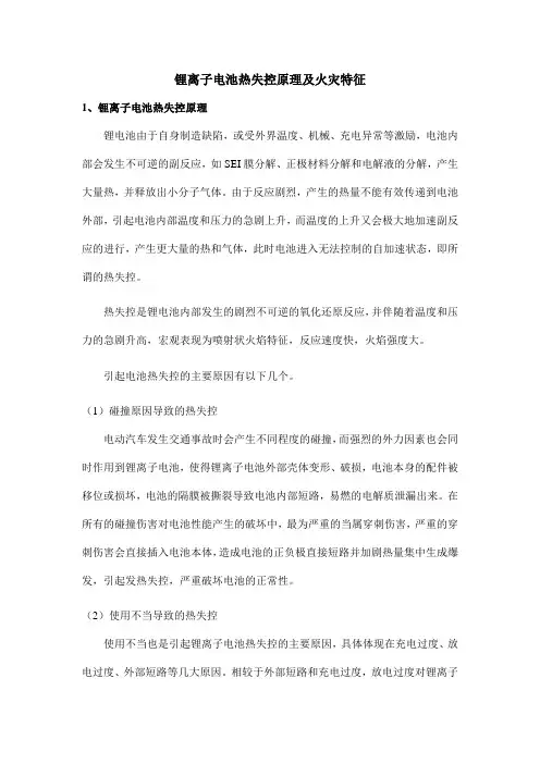 锂离子电池热失控原理及火灾特征