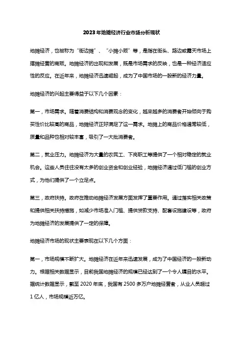 2023年地摊经济行业市场分析现状