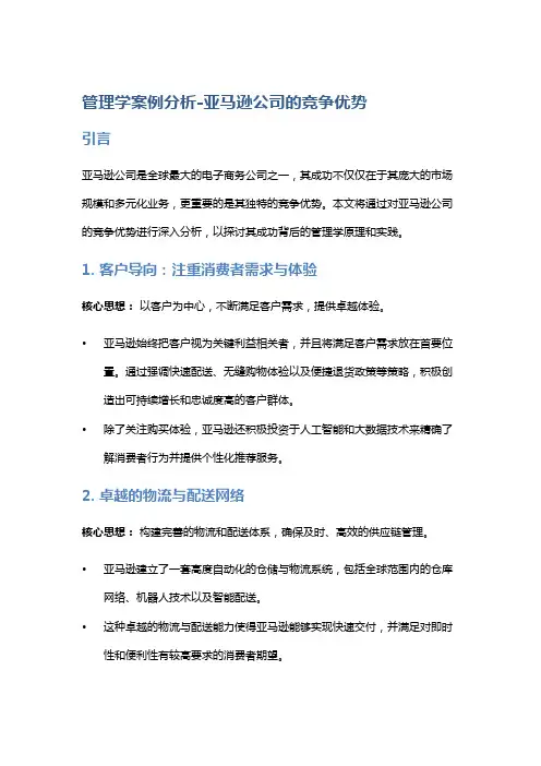 管理学案例分析-亚马逊公司的竞争优势