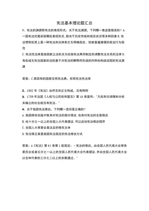 宪法基本理论题汇总