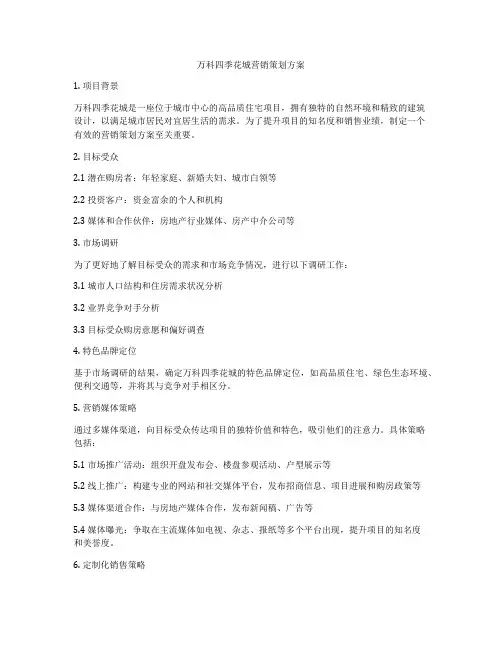 万科四季花城营销策划方案
