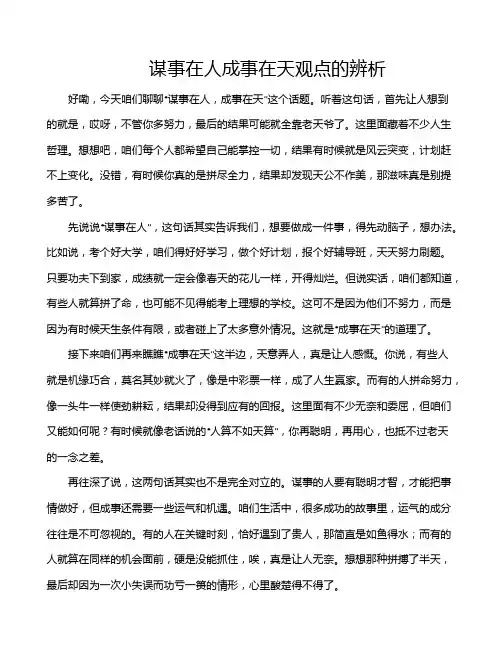 谋事在人成事在天观点的辨析