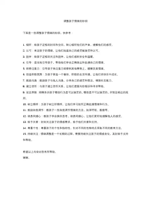 调整孩子情绪的妙招
