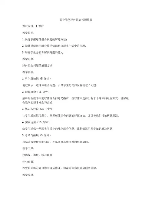 高中数学球体组合问题教案