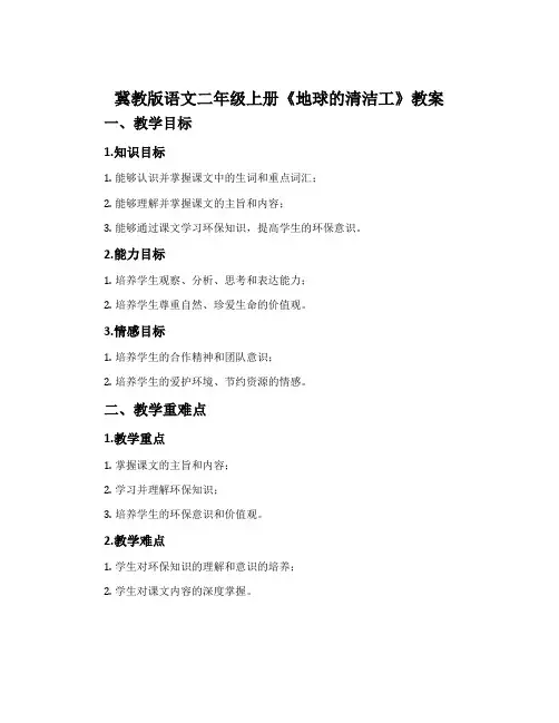冀教版语文二年级上册《地球的清洁工》教案