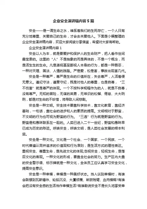 企业安全演讲稿内容5篇