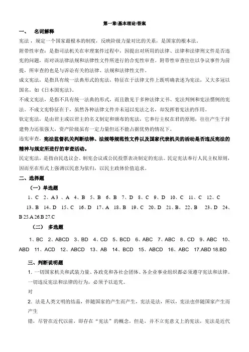 宪法第一章基本理论答案
