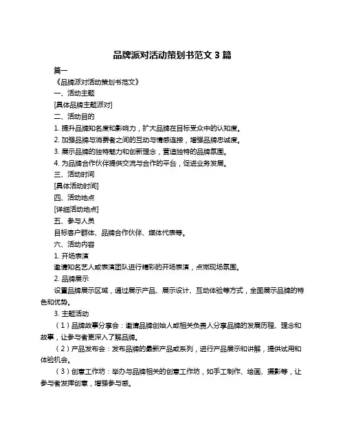 品牌派对活动策划书范文3篇