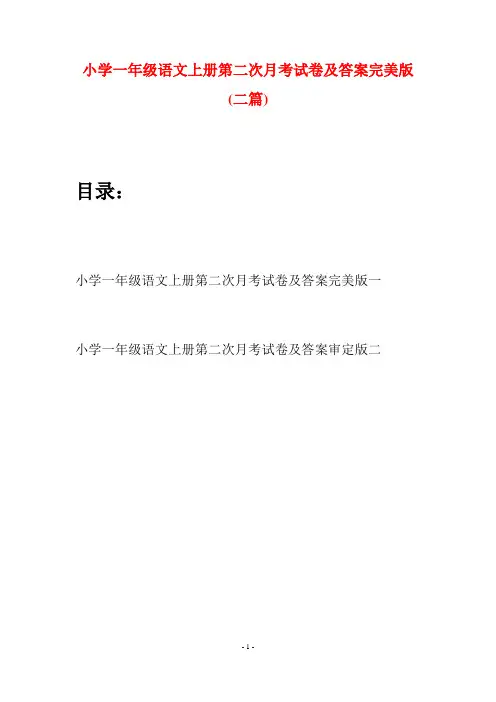 小学一年级语文上册第二次月考试卷及答案完美版(二套)