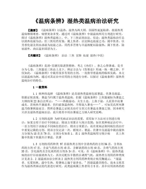 《温病条辨》湿热类温病治法研究