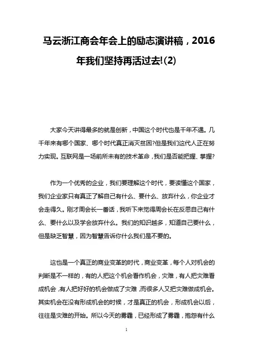 马云浙江商会年会上的励志演讲稿,2016年我们坚持再活过去!(2)