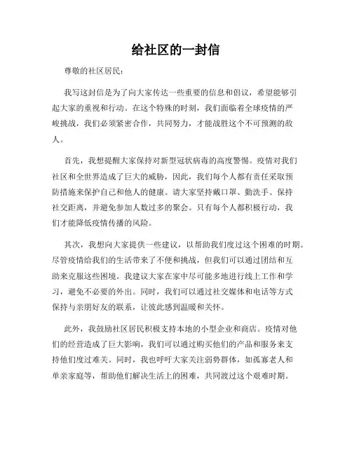 给社区的一封信